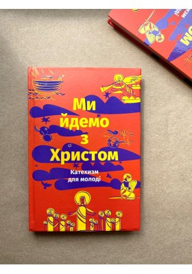 Ми йдемо з Христом. Катехизм для молоді 